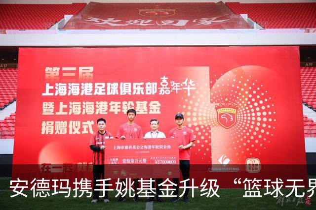 安德玛携手姚基金升级“篮球无界”公益 推动乡村女生篮球发展
