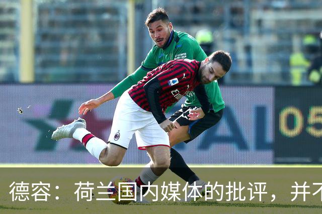 德容：荷兰国内媒体的批评，并不会动摇我们的信心