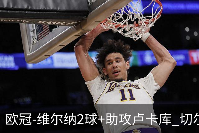 欧冠-维尔纳2球+助攻卢卡库 切尔西补时丢球3-3平