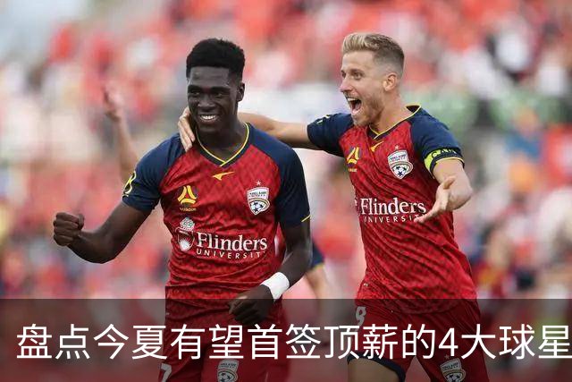 盘点今夏有望首签顶薪的4大球星，上海面临重大决策，张镇麟领衔