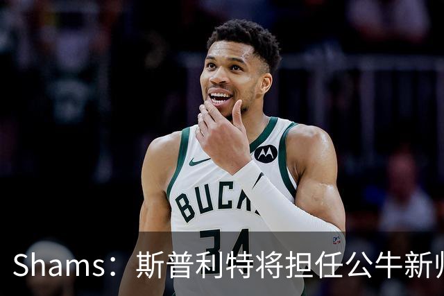 Shams：斯普利特将担任公牛新帅 上赛季率开拓者获西部第七